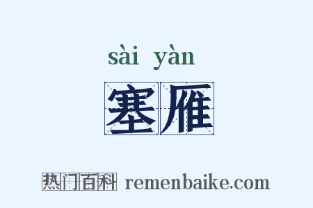 塞雁是什么意思的图片